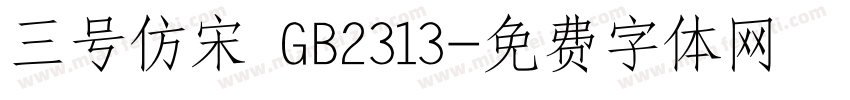 三号仿宋 GB2313字体转换